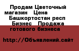 Продам Цветочный магазин › Цена ­ 150 000 - Башкортостан респ. Бизнес » Продажа готового бизнеса   